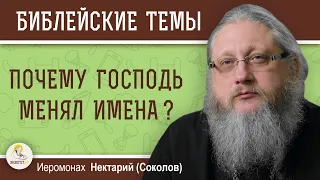 ПОЧЕМУ ГОСПОДЬ МЕНЯЛ ИМЕНА ?  Иеромонах Нектарий (Соколов)