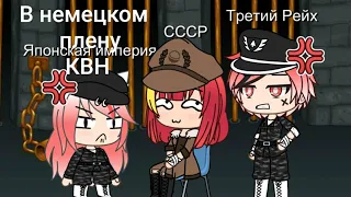 ||В немецком плену||КВН||Gacha Life||Countryhumans||🌚👌🏻