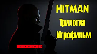 HITMAN Трилогия Игрофильм