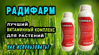 Радифарм для растений. Когда, как и зачем применять?