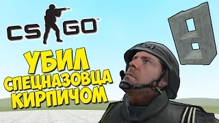 УБИЛ СПЕЦНАЗОВЦА КИРПИЧОМ - CS:GO Prop Hunt (КС ГО Прятки)