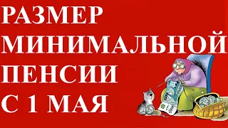 Размер Минимальной Пенсии с 1 МАЯ 2021 года