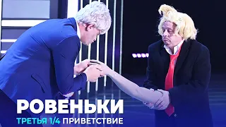 КВН Ровеньки - 2023 - Высшая лига Третья 1/4 Приветствие