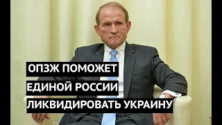 Скандальное заявление Медведчука. ОПЗЖ поможет партии Путина ликвидировать Украину