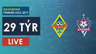 КПЛ-2019. 29 ТУР. КАЙРАТ-АКТОБЕ