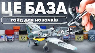 Як фарбувати моделі? Туторіал для новачків! Користування аерографом, типи фарб і порівняння технік.