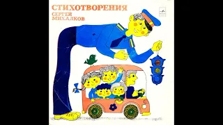 Сергей Михалков. Стихи. Читает автор. Д-11613. 1963