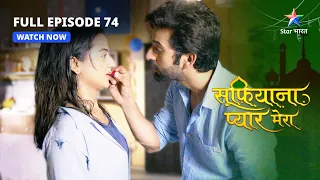 FULL EPISODE - 74 | Sufiyana Pyaar Mera | Office mein Saltanat ka pehla din   | सूफ़ियाना प्यार मेरा