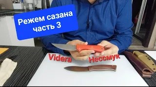 Режем сазана, часть 3. Нессмук с CPR от Южного Креста vs Videra с м390 от Дедюхина.