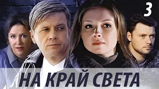 На край света - 3 серия (2011)