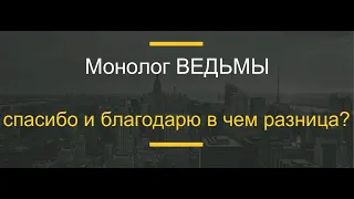 № 57... "СПАСИБО" и "БЛАГОДАРЮ", в чем разница?