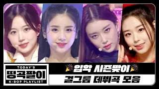 [띵곡팔이] 입학 시즌맞이🎉 걸그룹 데뷔곡 모음🐣 ITZY, IVE, LE SSERAFIM, VIVIZ, OH MY GIRL, (G)I-DLE, Kep1er etc.