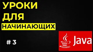 Уроки Java для начинающих / #3 - Типы данных