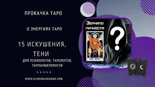 15 аркан Дьявол Карты Таро