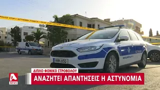 Τα αναπάντητα ερωτήματα για το διπλό φονικό στο Στρόβολο | AlphaNews Live | AlphaNews