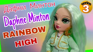 Это моя первая куколка Rainbow High (Реинбоу Хай) ! Полный восторг! Распаковка Дафни Минтон.