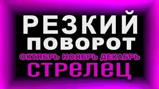 СТРЕЛЕЦ. Этого не избежать! Резкий поворот в судьбе Все круто изменится на 180 градусов Таро прогноз