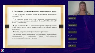 Вебинар «Анализ ошибок при подготовке межевых планов»