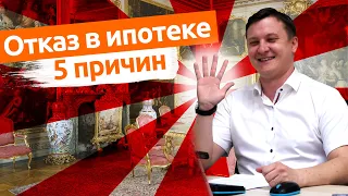 5 причин отказа в ипотеке