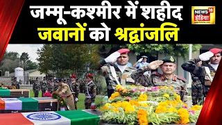 Jammu Kashmir News : Jammu में शहीद जवानों को श्रद्वांजलि, शहादत का बदला लेगा हिंदुस्तान | News18