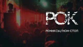 Рок ремиксы / Нон-стоп