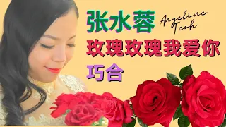 张水蓉Angeline Teoh 《玫瑰玫瑰我爱你+巧合》Mei Gui Mei Gui Wo Ai Ni + Qiao He (Official Video)