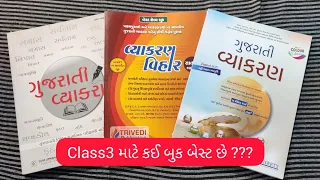 Gujarati vyakaran comparison video / yuva upnishad / vyakaran vihar / liberty   class3 best book???