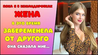 Жена изменяет МУЖУ пока тот в КОМАНДИРОВКАХ | ЗАБЕРЕМЕНЕЛА от любовника и просит ВЕРНУТЬСЯ назад