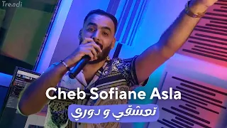 Cheb Sofiane Asla | Ta3ch9i w Dori | Clip Officiel 2022