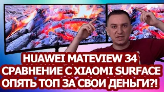 Huawei MateView 34, сравнение с Xiaomi Surface 34, опыт эксплуатации,  что в нем хорошего?