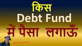 किस Debt Fund में पैसा  लगाऊँ  | Which debt to invest in | MKJ Talks 4 investment