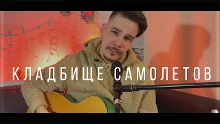 Валентин Стрыкало - КЛАДБИЩЕ САМОЛЕТОВ  | Гитарный кавер