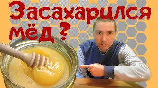 Мёд закристаллизовался. - Почему мёд засахарился.