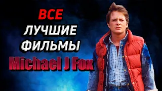 Майкл Дж. Фокс. Все Лучшие Фильмы! (Michael J. Fox All Best Movies!)