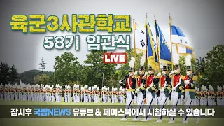 [LIVE] 육군3사관학교 제58기 졸업 및 임관식