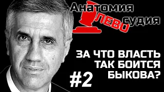 За что боятся Быкова. Часть 2.