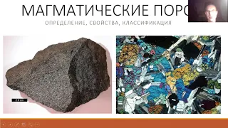 Методы исследования минералов и свойства магматических горных пород