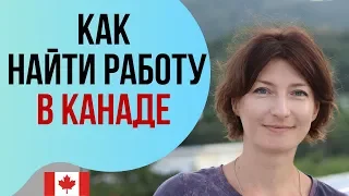 КАК НАЙТИ РАБОТУ В КАНАДЕ иммигрантам. ПОИСК РАБОТЫ: 7 СПОСОБОВ устроиться на работу В КАНАДЕ.