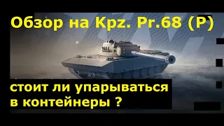 Обзор на Kpz. Pr.68 (P) - Новый танк в игре, но вот хорош ли он?! #tanksblitz |#wotblitz