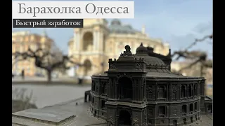 Барахолка Одессы.Быстрый заработок