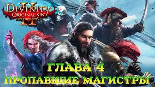 Divinity - Original Sin 2 - Definitive Edition Глава 4 Пропавшие магистры