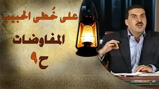 برنامج علي خطى الحبيب | عمرو خالد | الحلقة التاسعة (9) المفاوضات |Ala Khota Al Habeeb EP 9