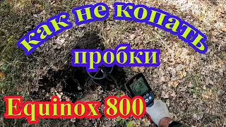 Как не копать пробки с Equinox 800?