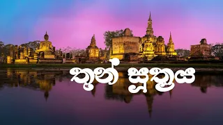 තුන් සූත්‍රය | Thun suthraya