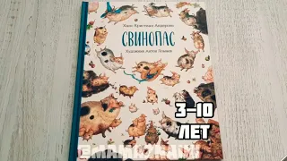 Свинопас Андерсен Х. Художник Антон Ломаев. Сказки Андерсена