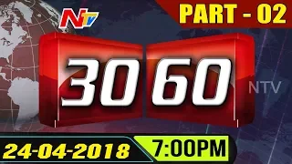 News 30/60 || Evening News || 24-04-2018 || Part 02  || NTV