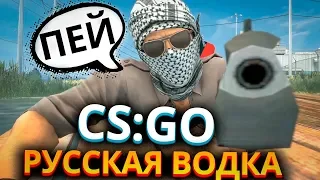 РУССКАЯ ВОДКА В CS:GO 6 - РУССКИЕ ГЕРОИ! (КС:ГО приколы SFM анимация)