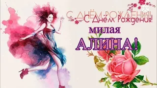 Алина! С днём рождения! Супер поздравление Алине 🥳