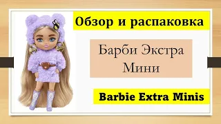 Обзор и распаковка Барби Экстра Минис фиолетовая куругуми мишка Barbie Extra Minis