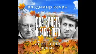 Владимир Качан "Два билета в бабье лето"